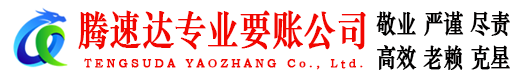 将乐腾速达收账公司